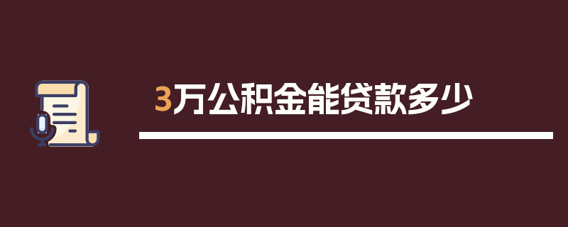 3万公积金能贷款多少