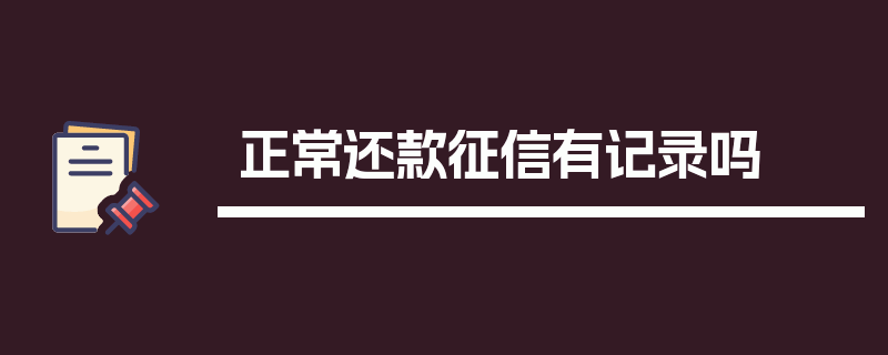 正常还款征信有记录吗