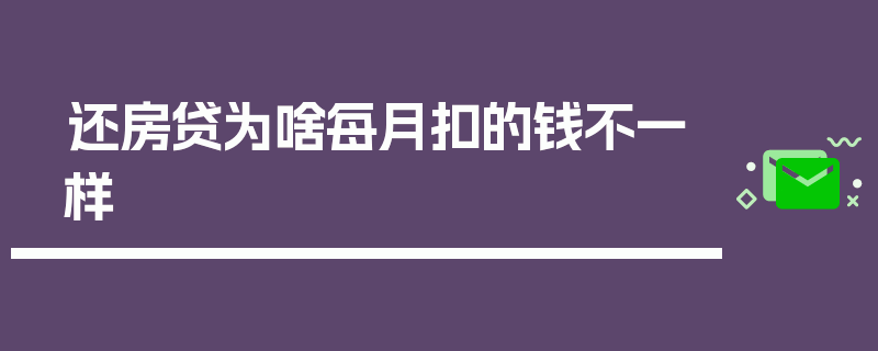 还房贷为啥每月扣的钱不一样