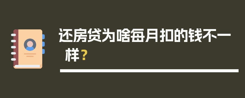 还房贷为啥每月扣的钱不一样？