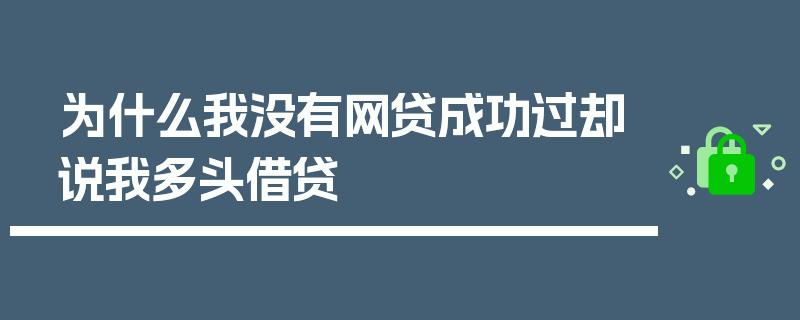 为什么我没有网贷成功过却说我多头借贷