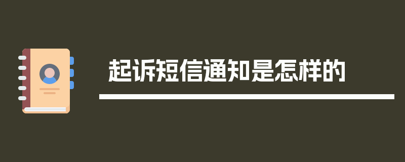 起诉短信通知是怎样的