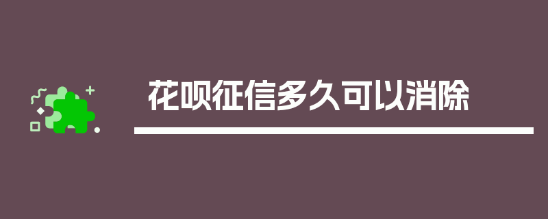 花呗征信多久可以消除