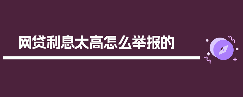 网贷利息太高怎么举报的