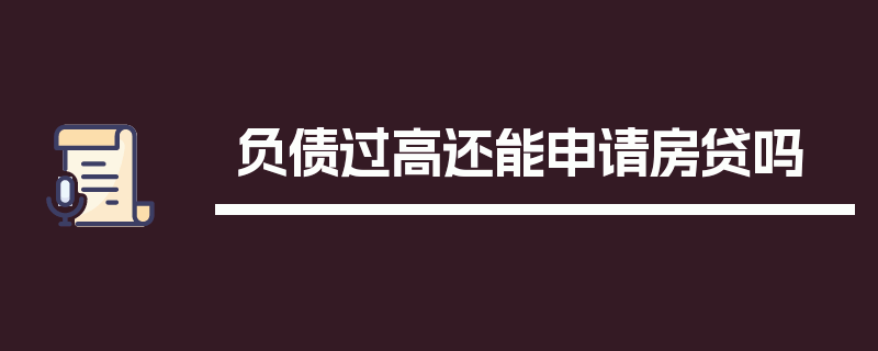 负债过高还能申请房贷吗