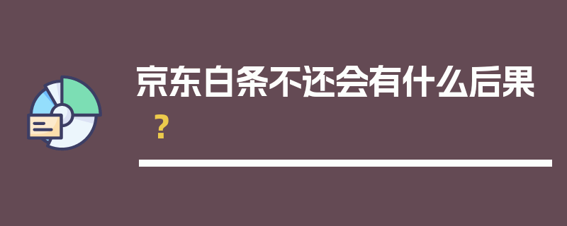 京东白条不还会有什么后果？