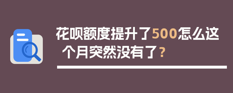 花呗额度提升了500怎么这个月突然没有了？