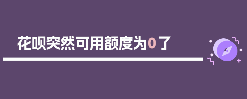 花呗突然可用额度为0了