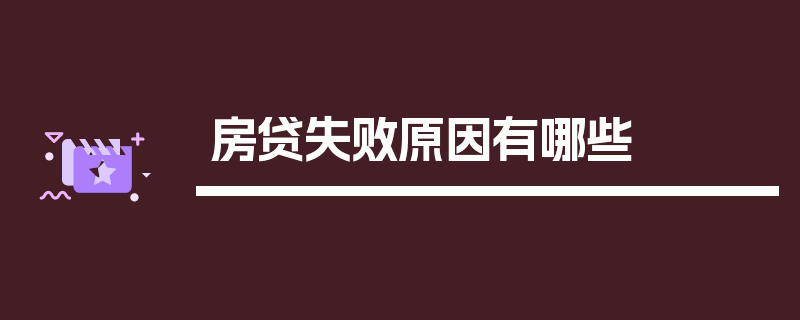 房贷失败原因有哪些