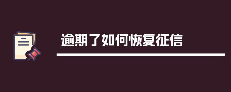 逾期了如何恢复征信