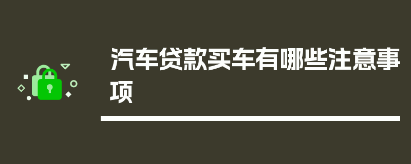 汽车贷款买车有哪些注意事项