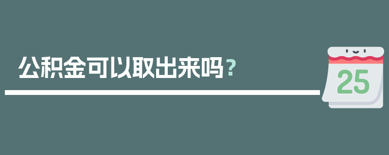 公积金可以取出来吗？