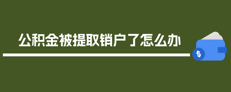 公积金被提取销户了怎么办