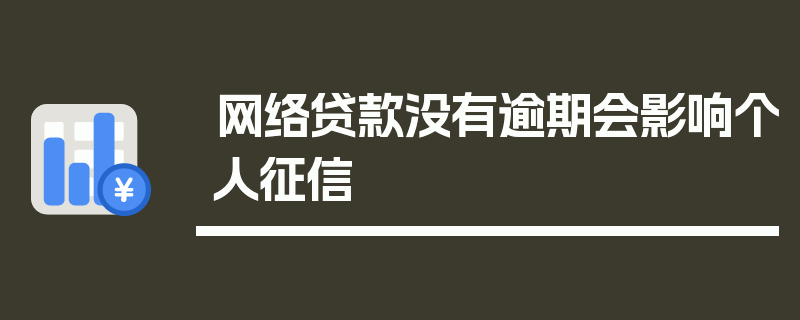 网络贷款没有逾期会影响个人征信