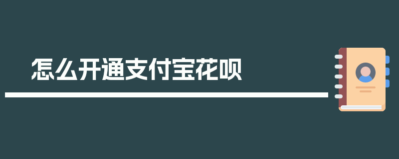 怎么开通支付宝花呗