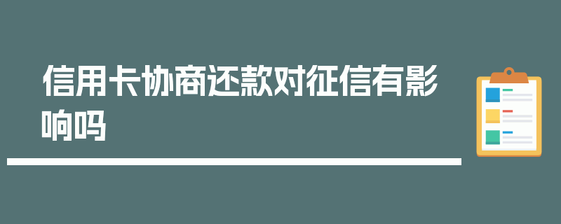 信用卡协商还款对征信有影响吗