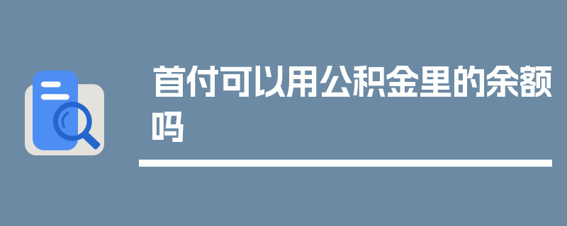 首付可以用公积金里的余额吗