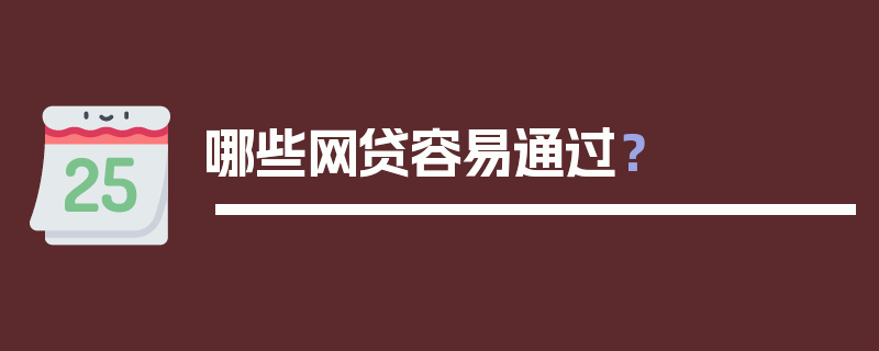 哪些网贷容易通过？