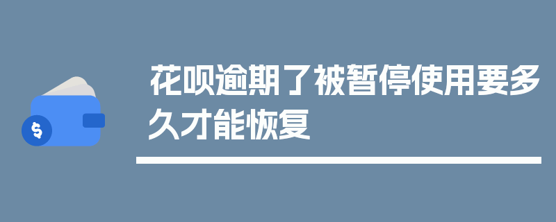 花呗逾期了被暂停使用要多久才能恢复