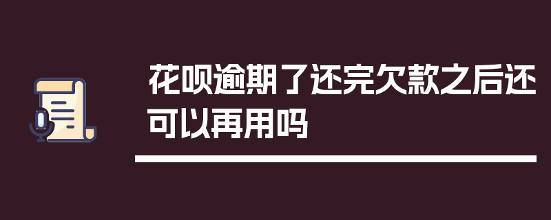 花呗逾期了还完欠款之后还可以再用吗