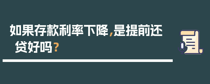 如果存款利率下降，是提前还贷好吗？