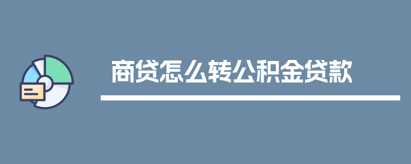 商贷怎么转公积金贷款