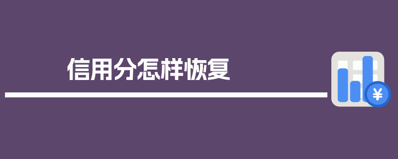 信用分怎样恢复