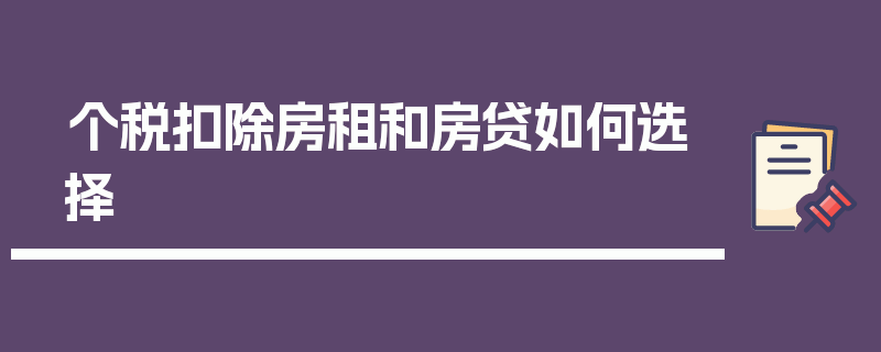 个税扣除房租和房贷如何选择