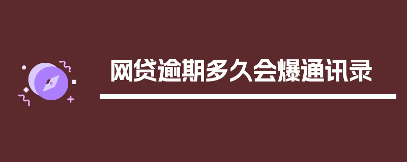 网贷逾期多久会爆通讯录