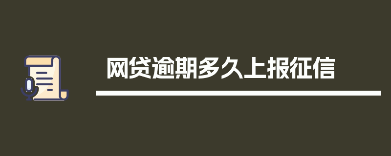 网贷逾期多久上报征信