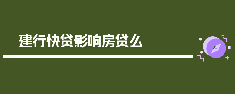 建行快贷影响房贷么