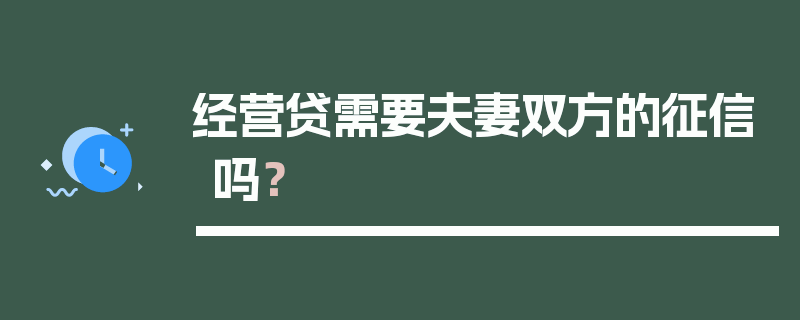 经营贷需要夫妻双方的征信吗？