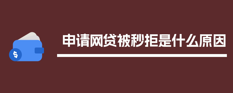 申请网贷被秒拒是什么原因