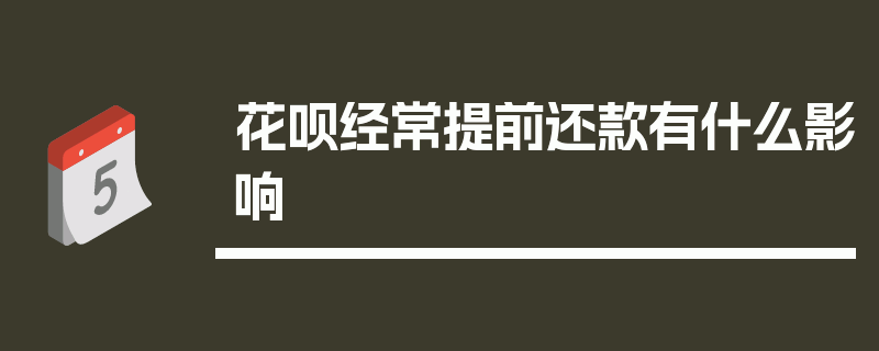 花呗经常提前还款有什么影响