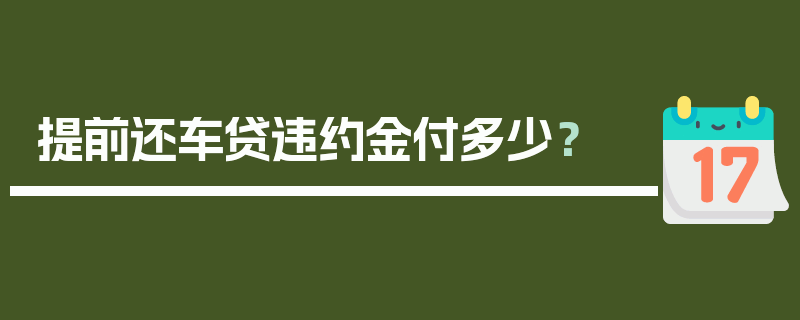 提前还车贷违约金付多少？