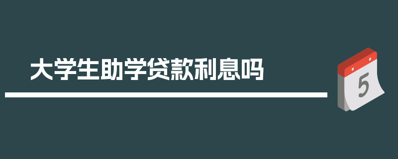 大学生助学贷款利息吗