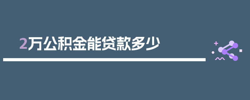 2万公积金能贷款多少