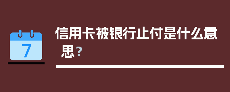 信用卡被银行止付是什么意思？