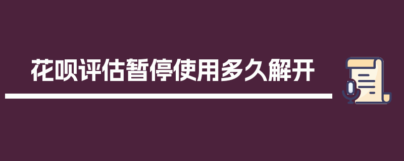 花呗评估暂停使用多久解开