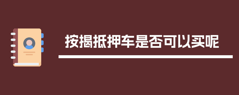 按揭抵押车是否可以买呢