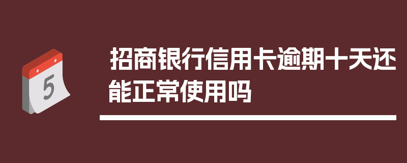 招商银行信用卡逾期十天还能正常使用吗