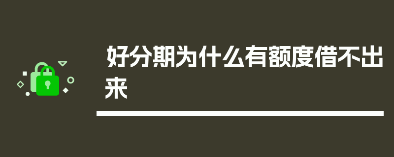 好分期为什么有额度借不出来