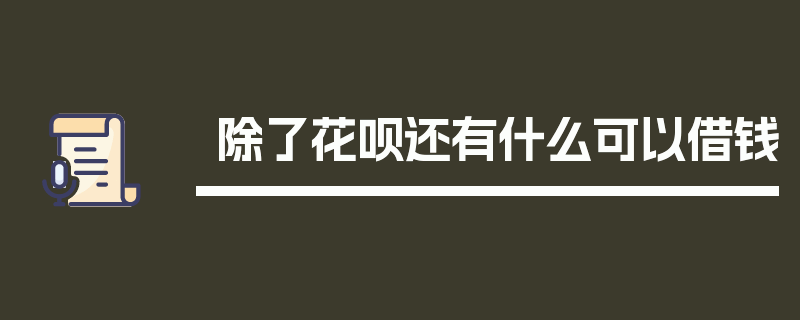 除了花呗还有什么可以借钱