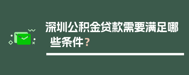 深圳公积金贷款需要满足哪些条件？