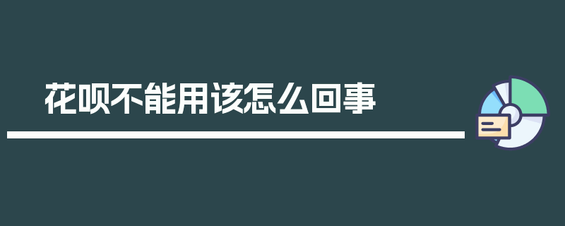 花呗不能用该怎么回事