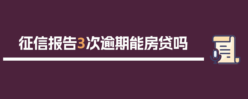 征信报告3次逾期能房贷吗