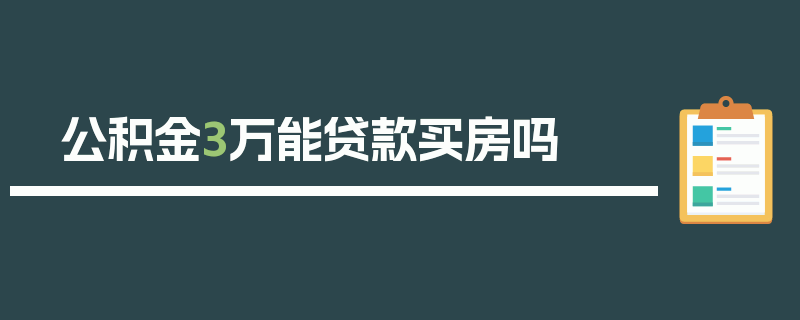 公积金3万能贷款买房吗