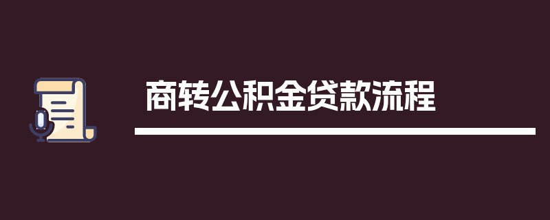 商转公积金贷款流程