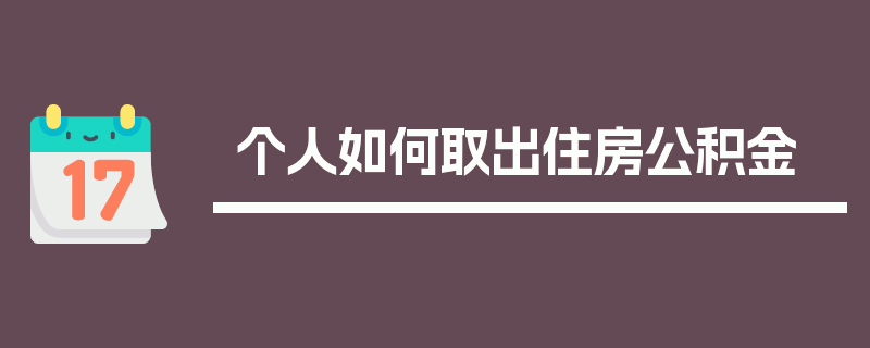 个人如何取出住房公积金