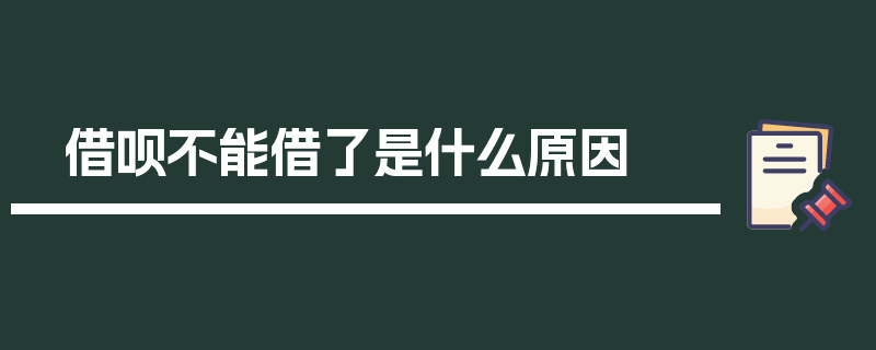 借呗不能借了是什么原因